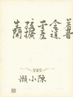 生孩子含着药玉开扩产道晋江