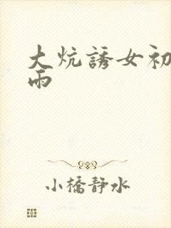 大炕诱女初尝云雨