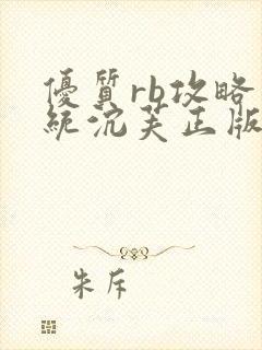 优质rb攻略系统沉芙正版