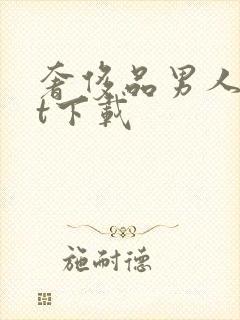 奢侈品男人txt下载