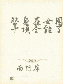 替身在女团选秀十项全能了