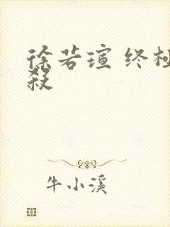 徐若瑄 终极猎杀