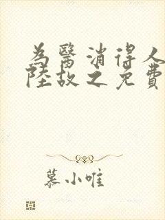 为医消得人憔悴陆故之免费阅读