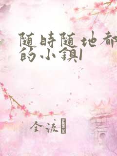 随时随地都能干的小镇I