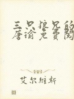 三只狼兄的宠妻唐瑜免费阅读