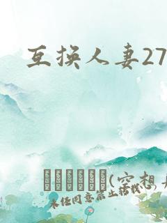 互换人妻27部