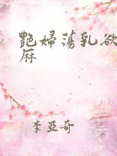 艳妇荡乳欲伦麻麻