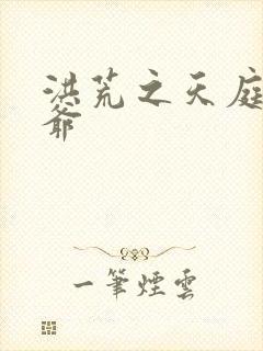 洪荒之天庭太子爷