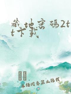 藏地密码2txt下载