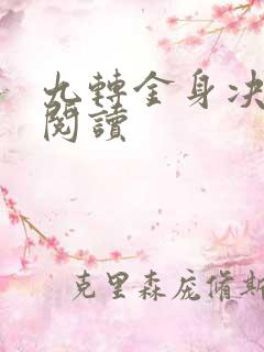 九转金身决全文阅读