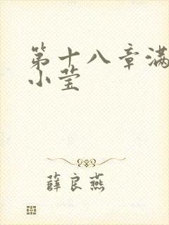 第十八章满足的小莹