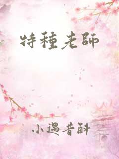 特种老师