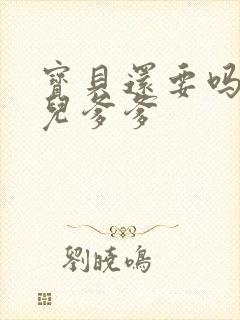 宝贝还要吗嗯珊儿爹爹