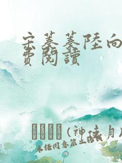 宋蓁蓁陆向恒免费阅读