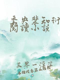 季央裴知衍免费阅读小说