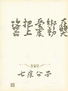 攻把受绑在分腿器上震动哭故折磨