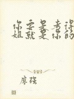 你要是考得好姐姐就是你的了