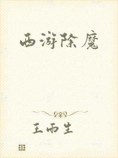 西游除魔