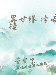 异世缘 冷帝冰后