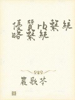 优质rb系统攻略系统