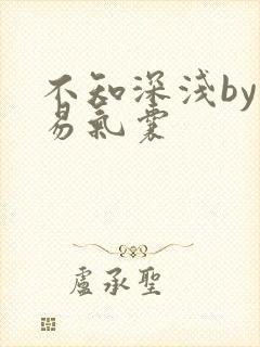 不知深浅by简易气囊