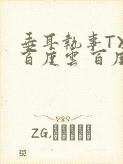 垂耳执事TXT百度云 百度网盘