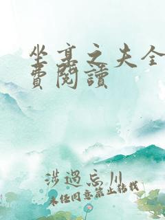 坐享之夫全文免费阅读