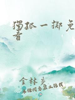 独孤一掷免费观看