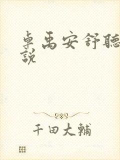 卓禹安舒听澜小说