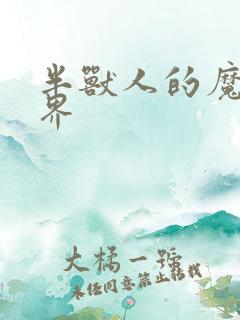 半兽人的魔法世界