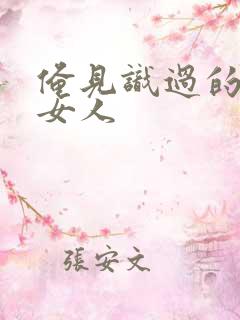 俺见识过的极品女人