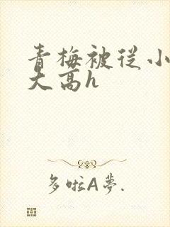 青梅被从小玩到大高h