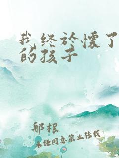 我终于怀了爸爸的孩子