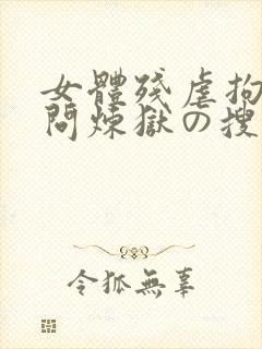 女体残虐拘束拷问炼狱の搜查官
