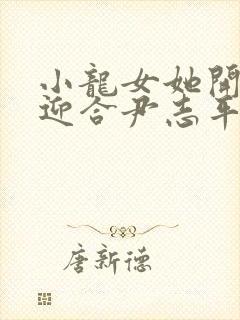 小龙女她开始慢迎合尹志平