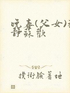 晚春(父女)程静苏欢