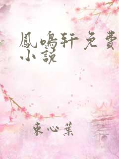 凤鸣轩免费言情小说