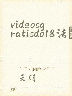 videosgratisdo18法囯