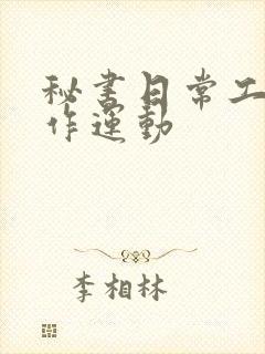 秘书日常工作2作运动