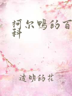 柯尔鸭的百度百科