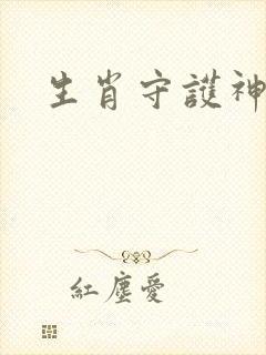 生肖守护神续集