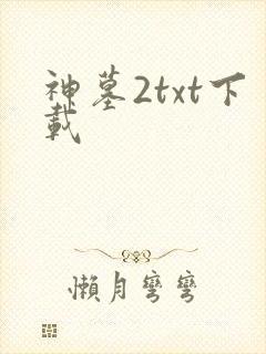 神墓2txt下载