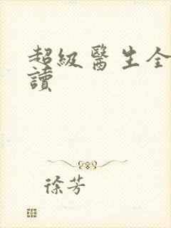 超级医生全文阅读