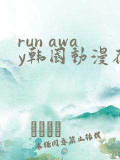 run away韩国动漫在线阅读无删减