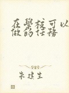 在学校可以让m做的任务