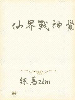 仙界战神觉醒了