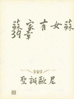 苏家有女苏小纯39章