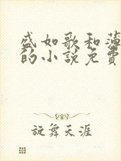 盛如歌和薄修言的小说免费阅读