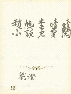 赵旭李晴晴最新小说免费阅读