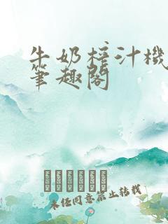 牛奶榨汁机po笔趣阁